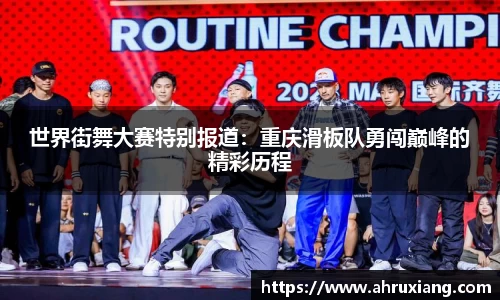 世界街舞大赛特别报道：重庆滑板队勇闯巅峰的精彩历程