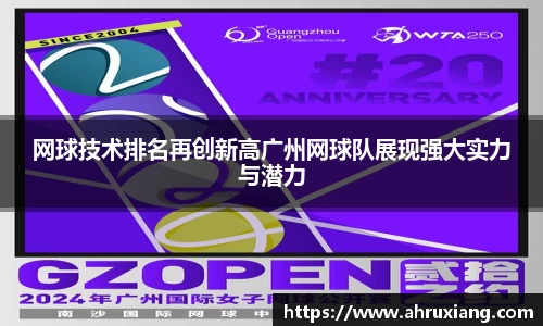 网球技术排名再创新高广州网球队展现强大实力与潜力