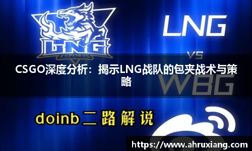 CSGO深度分析：揭示LNG战队的包夹战术与策略