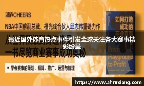 最近国外体育热点事件引发全球关注各大赛事精彩纷呈