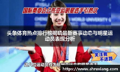 头条体育热点排行榜揭晓最新赛事动态与明星运动员表现分析
