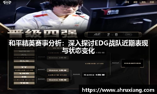 和平精英赛事分析：深入探讨EDG战队近期表现与状态变化