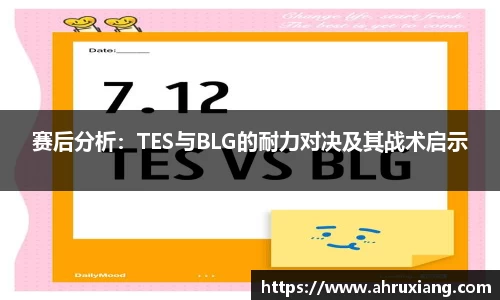 赛后分析：TES与BLG的耐力对决及其战术启示