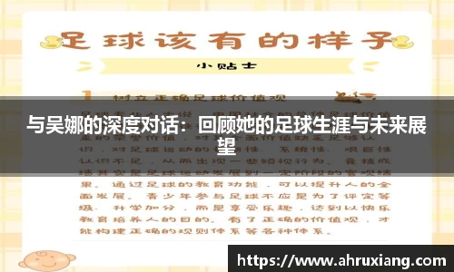 与吴娜的深度对话：回顾她的足球生涯与未来展望