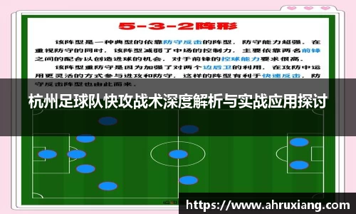 杭州足球队快攻战术深度解析与实战应用探讨