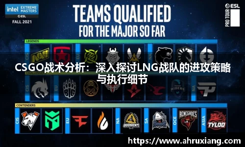 CSGO战术分析：深入探讨LNG战队的进攻策略与执行细节
