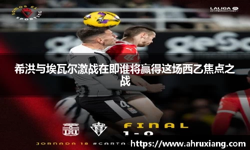 希洪与埃瓦尔激战在即谁将赢得这场西乙焦点之战
