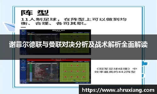 谢菲尔德联与曼联对决分析及战术解析全面解读