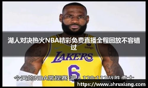 湖人对决热火NBA精彩免费直播全程回放不容错过