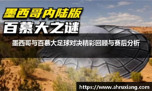 墨西哥与百慕大足球对决精彩回顾与赛后分析